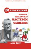 Karnegi: trening, kotoryy sdelaet vas masterom obscheniya (eBook, ePUB)