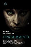 Врата миров. Скольжение на Черном Драконе (eBook, ePUB)