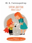 Эти дети. Кто они? (eBook, ePUB)