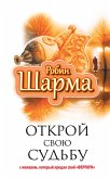 Открой свою судьбу с монахом который продал свой &quote;феррари&quote; (eBook, ePUB)