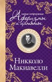 Макиавелли. Самые остроумные афоризмы и цитаты (eBook, ePUB)