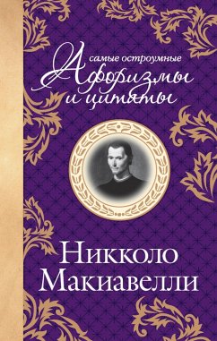 Cover Makiavelli. Samye ostroumnye aforizmy i tsitaty (eBook, ePUB)