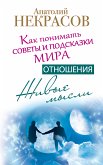 Живые мысли. Отношения. Как понимать советы и подсказки мира (eBook, ePUB)