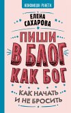 Пиши в блог как бог: как начать и не бросить (eBook, ePUB)