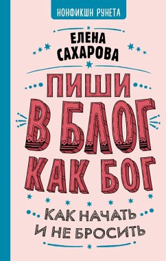 Cover Pishi v blog kak bog: kak nachat i ne brosit (eBook, ePUB)
