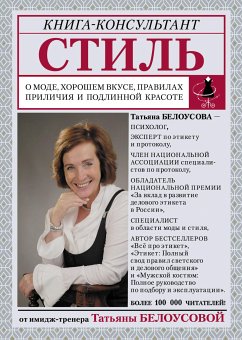 Стиль: о моде, хорошем вкусе, правилах приличия и подлинной красоте (eBook, ePUB) - Белоусова, Татьяна