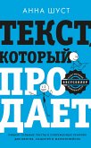 Текст, который продает посты для соцсетей, статьи для блогов, тексты для маркетплейсов. (eBook, ePUB)