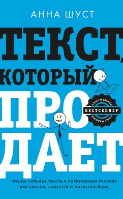 Tekst, kotoryy prodaet posty dlya sotssetey, stati dlya blogov, teksty dlya marketpleysov. (eBook, ePUB) Cover Tekst, kotoryy prodaet posty dlya sotssetey, stati dlya blogov, teksty dlya marketpleysov. (eBook, ePUB)
