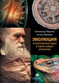 Evolyutsiya. Klassicheskie idei v svete novyh otkrytiy (eBook, ePUB)