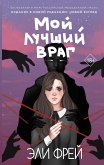 Мой лучший враг (eBook, ePUB)