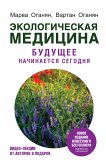 Экологическая медицина. Будущее начинается сегодня (eBook, ePUB)