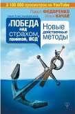 Pobeda nad strahom, panikoy i VSD. Novye deystvennye metody (eBook, ePUB)