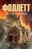 Столп огненный (eBook, ePUB)