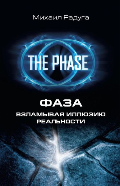 FAZA. Vzlamyvaya illyuziyu realnosti (eBook, ePUB)
