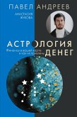 Астрология денег. Финансы в вашей карте и как их привлечь (eBook, ePUB)