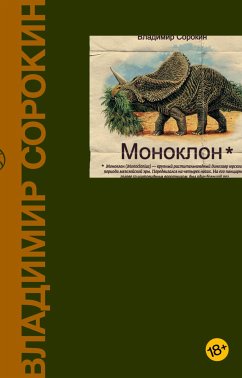 Моноклон (eBook, ePUB) - Сорокин, Владимир