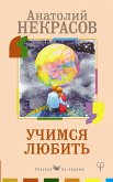 Uchimsya lyubit (eBook, ePUB)