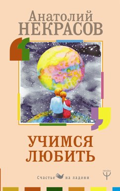 Учимся любить (eBook, ePUB) - Некрасов, Анатолий