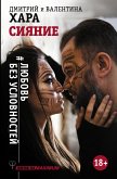 Сияние. #Любовь без условностей (eBook, ePUB)