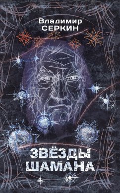 Звезды Шамана: философия Шамана (eBook, ePUB) - Серкин, Владимир