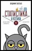 Статистика и котики (eBook, ePUB)