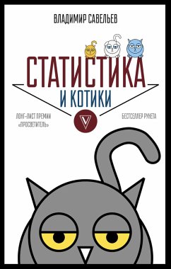 Статистика и котики (eBook, ePUB) - Савельев, Владимир