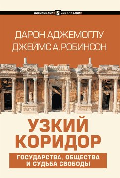 Узкий коридор (eBook, ePUB) - Аджемоглу, Дарон; Робинсон, Джеймс А.