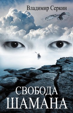 Свобода шамана (eBook, ePUB) - Серкин, Владимир