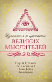 Изречения и цитаты великих мыслителей (eBook, ePUB)