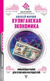 Хулиганская экономика: финансовые рынки для хулиганов и их родителей (eBook, ePUB)