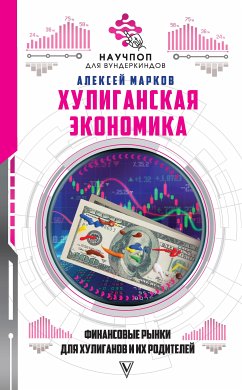 Хулиганская экономика: финансовые рынки для хулиганов и их родителей (eBook, ePUB) - Марков, Алексей