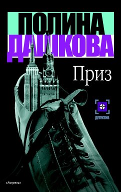 Приз (eBook, ePUB) - Дашкова, Полина