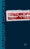 Сердца четырех (eBook, ePUB)