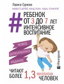 Ребенок от 3 до 7 лет: интенсивное воспитание. Новое дополненное издание (eBook, ePUB)