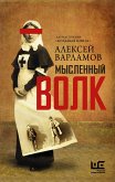 Мысленный волк (eBook, ePUB)