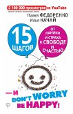 15 shagov ot paniki i straha k svobode i schastyu. I - don't worry! by happy! (eBook, ePUB)