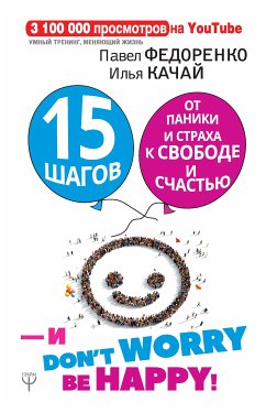 15 шагов от паники и страха к свободе и счастью. И - don't worry! by happy! (eBook, ePUB) - Качай, Илья; Федоренко, Павел