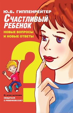 Счастливый ребенок: новые вопросы и новые ответы (eBook, ePUB) - Гиппенрейтер, Юлия