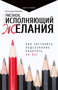 Рисунок, исполняющий желания. Как заставить подсознание работать на вас (eBook, ePUB) - Любимов, Александр