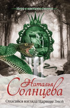 Опасайся взгляда Царицы Змей (eBook, ePUB) - Солнцева, Наталья