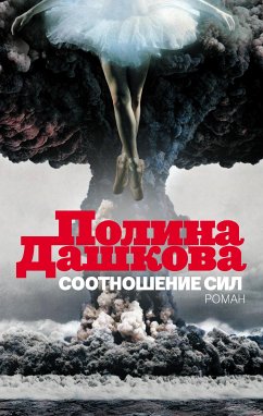 Соотношение сил (eBook, ePUB) - Дашкова, Полина