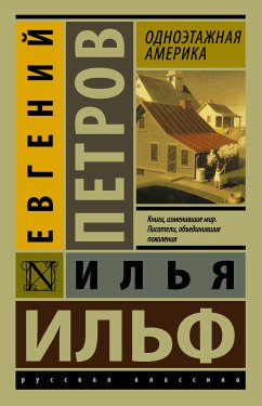 Одноэтажная Америка (eBook, ePUB) - Петров, Евгений; Ильф, Илья