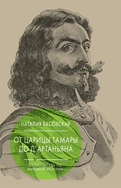 От царицы Тамары до д'Артаньяна: Путеводитель по мировой истории (eBook, ePUB) - Басовская, Наталия