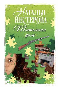 Татьянин дом (eBook, ePUB) - Нестерова, Наталья