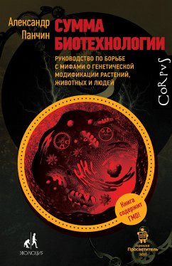 Сумма биотехнологии (eBook, ePUB) - Панчин, Александр