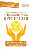 Большая книга психологических кризисов. Программа помощи от 3 до 103 лет (eBook, ePUB)