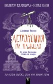 Астрономия на пальцах. Для детей и родителей, которые хотят объяснять детям (eBook, ePUB)