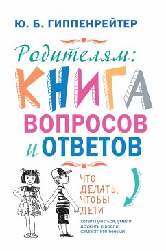 Родителям: книга вопросов и ответов (eBook, ePUB) - Гиппенрейтер, Юлия