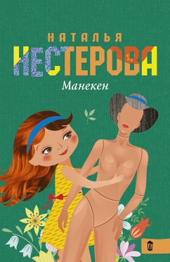 Манекен (eBook, ePUB) - Нестерова, Наталья
