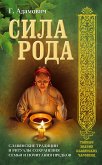 Сила рода. Славянские традиции и ритуалы сохранения семьи и почитания предков (eBook, ePUB)